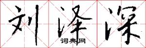 刘泽深怎么写好看