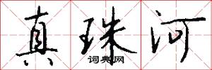 真珠河怎么写好看