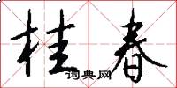桂春怎么写好看