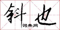 斜也怎么写好看