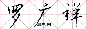 罗广祥怎么写好看