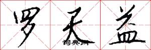罗天益怎么写好看