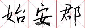 始安郡怎么写好看
