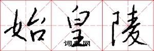 始皇陵怎么写好看