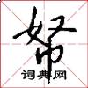 帑怎么写好看