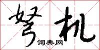 弩机怎么写好看