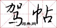 驾帖怎么写好看