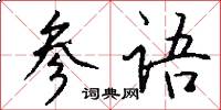 参语怎么写好看