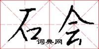 石会怎么写好看