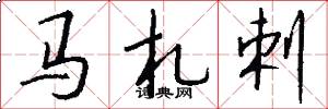 马札剌怎么写好看