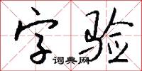 字验怎么写好看