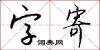 字寄怎么写好看