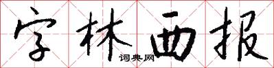 字林西报怎么写好看
