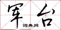 军台怎么写好看