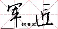 军匠怎么写好看