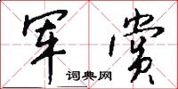 军赏怎么写好看