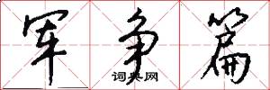 军争篇怎么写好看