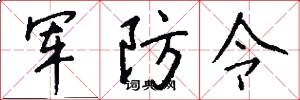 军防令怎么写好看