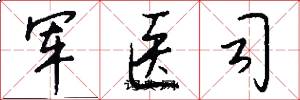 军医司怎么写好看