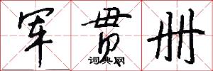 军贯册怎么写好看