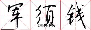军须钱怎么写好看