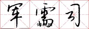 军需司怎么写好看