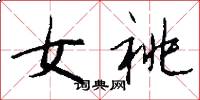 女祧怎么写好看