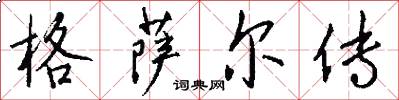 格萨尔传怎么写好看