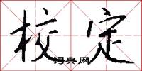 校定怎么写好看
