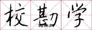 校勘学怎么写好看