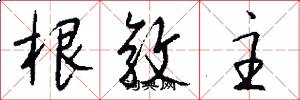 根敦主怎么写好看