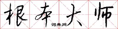 根本大师怎么写好看