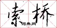 索桥怎么写好看
