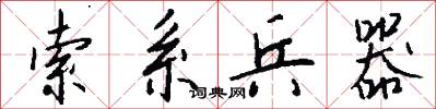 索系兵器怎么写好看