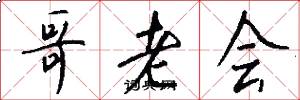 哥老会怎么写好看