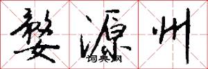 婺源州怎么写好看