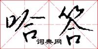 哈答怎么写好看