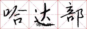 哈达部怎么写好看