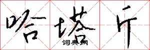 哈塔斤怎么写好看