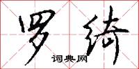 罗绮怎么写好看