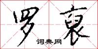 罗裒怎么写好看