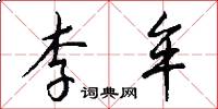 李牟怎么写好看