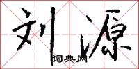 刘源怎么写好看