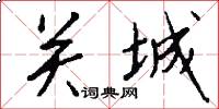 关城怎么写好看