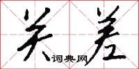 关差怎么写好看