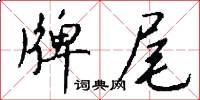 牌尾怎么写好看
