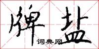 牌盐怎么写好看