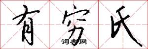 有穷氏怎么写好看