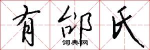 有邰氏怎么写好看