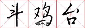 斗鸡台怎么写好看